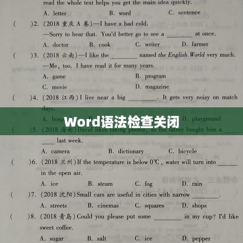 Word如何关闭语法检查，详细步骤与注意事项  第1张