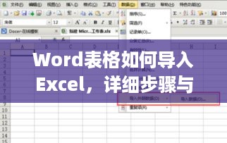 Word表格如何导入Excel，详细步骤与注意事项  第1张