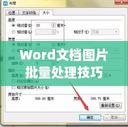 Word文档中图片批量处理技巧，如何选择所有图片并设置宽度  第1张
