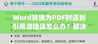 Word转换为PDF时遇到引用源错误怎么办？解决方法与技巧  第1张