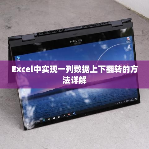 Excel中实现一列数据上下翻转的方法详解
