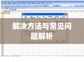 WPS使用求和公式不显示结果怎么办？解决方法与常见问题解析