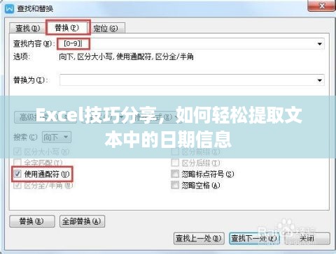 Excel技巧分享，如何轻松提取文本中的日期信息