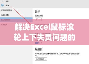 解决Excel鼠标滚轮上下失灵问题的方法与技巧