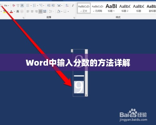 Word中输入分数的方法详解  第1张