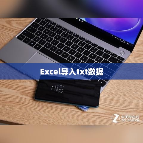 Excel如何导入txt中的数据，详细步骤与操作指南