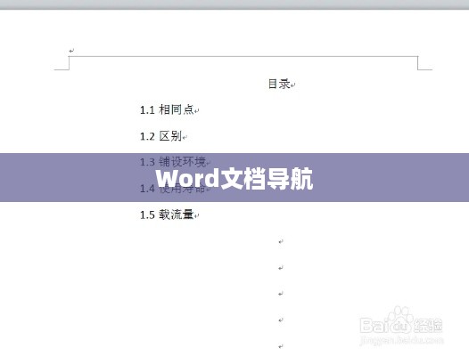 Word如何插入目录超链接，提升文档导航效率的技巧  第1张