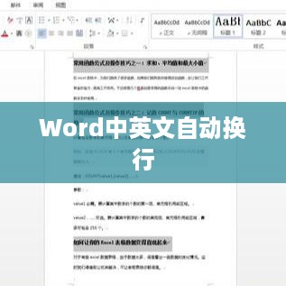 Word中英文自动换行时如何自动添加连字符  第1张