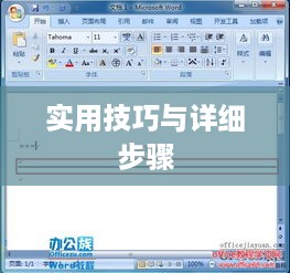 如何在文档中插入Word分隔线，详细步骤与实用技巧