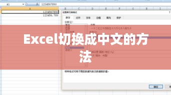 Excel切换成中文的方法  第1张