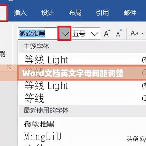 解决Word文档中英文字母间距不正常的问题  第1张