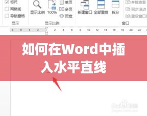 如何在Word中插入水平直线
