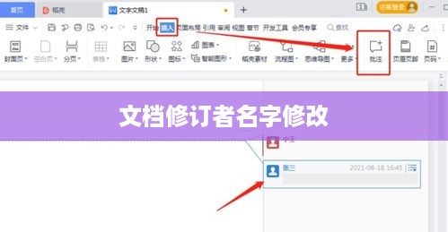 WPS如何修改文档修订者名字