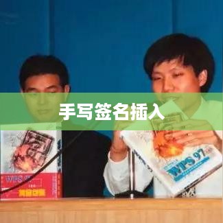 WPS如何插入手写签名