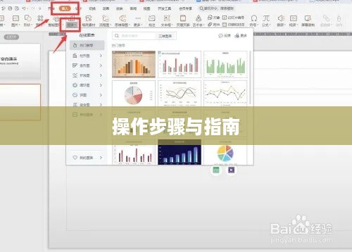 WPS如何插入图表，详细步骤与操作指南