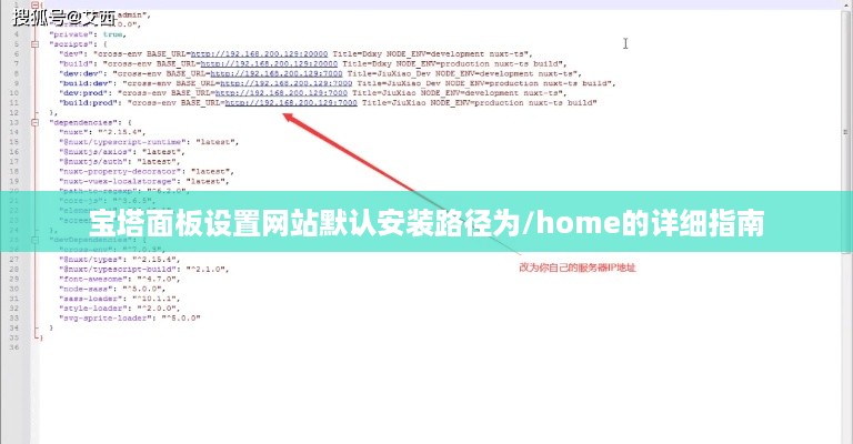 宝塔面板设置网站默认安装路径为/home的详细指南  第1张