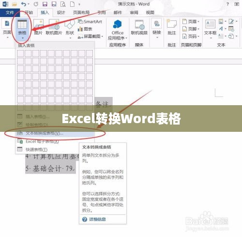 Excel如何转换成Word表格，详细步骤与实用技巧  第1张