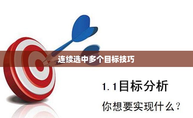 掌握高效技巧，如何连续选中多个目标