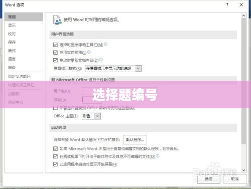 Word技巧，如何给选择题编号