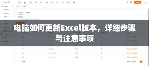 电脑如何更新Excel版本，详细步骤与注意事项  第1张