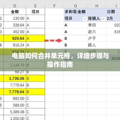 电脑如何合并单元格，详细步骤与操作指南