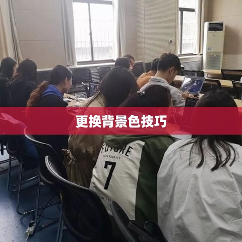 Premiere更换背景色的方法与技巧