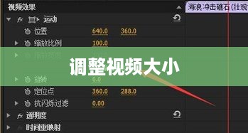 Premiere中如何调整视频大小—详细步骤指南
