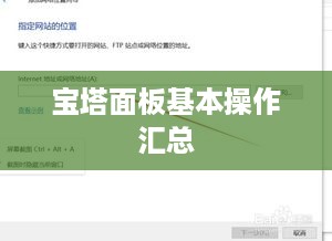 宝塔面板基本操作汇总  第1张