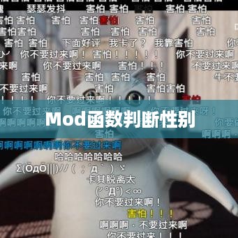 利用Mod函数判断性别的方法，一种创新的编程解决方案  第1张