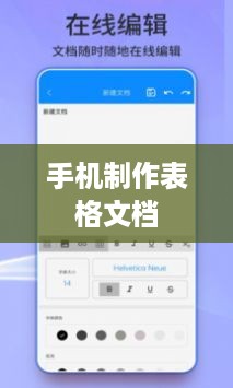 手机上轻松制作表格文档—数字化时代的便捷操作  第1张
