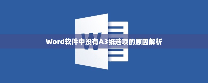 Word软件中没有A3纸选项的原因解析