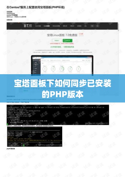 宝塔面板下如何同步已安装的PHP版本  第1张
