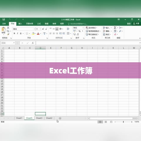 Excel工作簿，计算和存储数据的核心工具