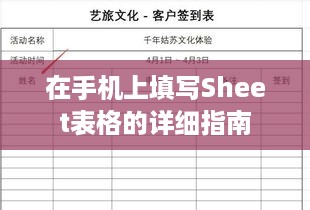 在手机上填写Sheet表格的详细指南  第1张