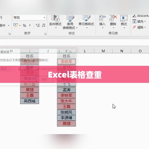 Excel表格查重的方法