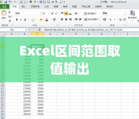 Excel区间范围取值输出的方法  第1张