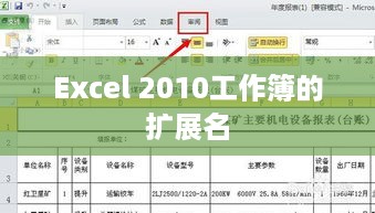 Excel 2010工作簿的扩展名及其在日常工作中的重要性