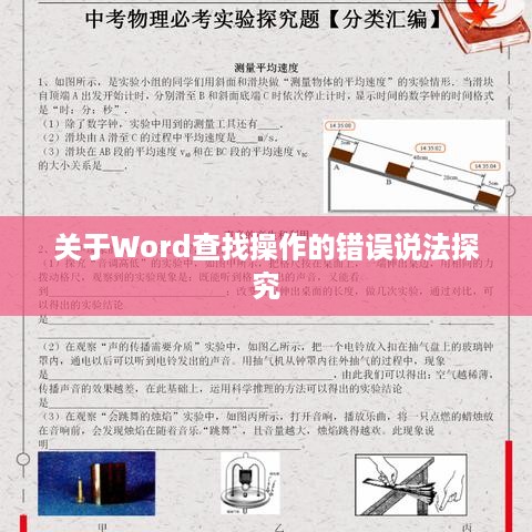 关于Word查找操作的错误说法探究  第1张