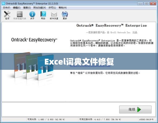 Excel词典文件丢失或损坏的解决方法  第1张