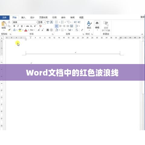 Word文档中红色波浪线的含义与功能解析  第1张