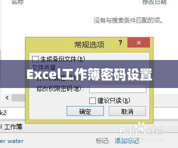 Excel工作簿密码设置详解，步骤、方法与注意事项  第1张