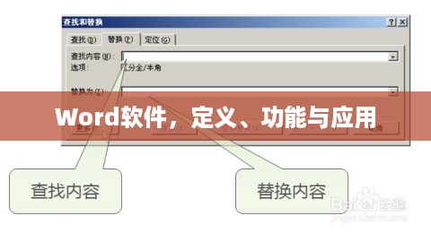 Word软件，定义、功能与应用
