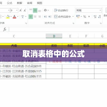 如何取消表格中的公式，详细步骤与操作指南