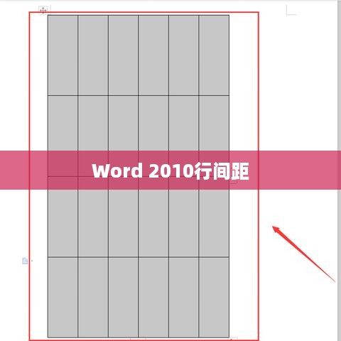 Word 2010默认的行间距是多少？探究其背后的原因与实际应用  第1张