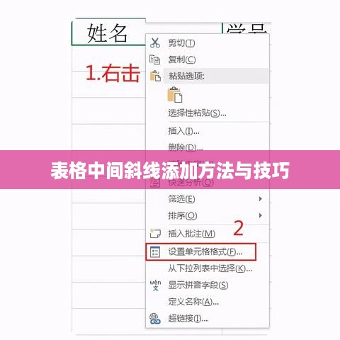 表格中间斜线添加方法与技巧  第1张