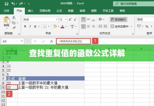 查找重复值的函数公式详解  第1张