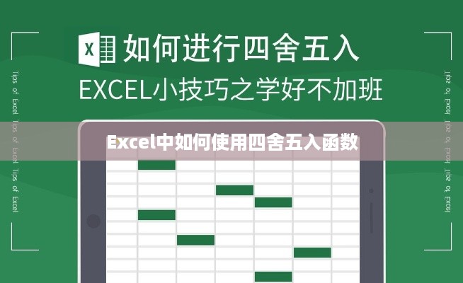 Excel中如何使用四舍五入函数