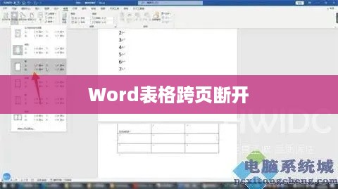 Word表格跨页断开怎么办？解决跨页表格断开的实用指南  第1张