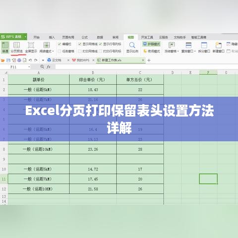 Excel分页打印保留表头设置方法详解  第1张
