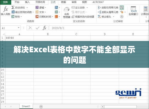解决Excel表格中数字不能全部显示的问题  第1张